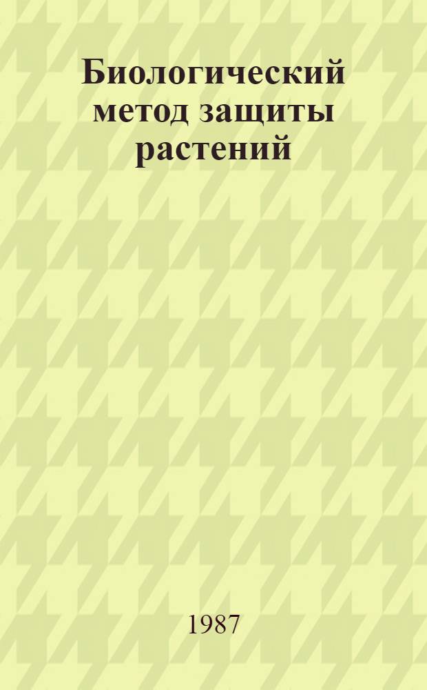 Биологический метод защиты растений : Указ. иностр. лит