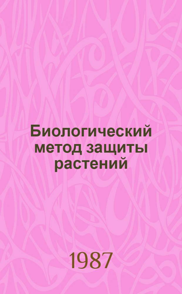 Биологический метод защиты растений : Указ. иностр. лит. ... за 1983-1985 гг.
