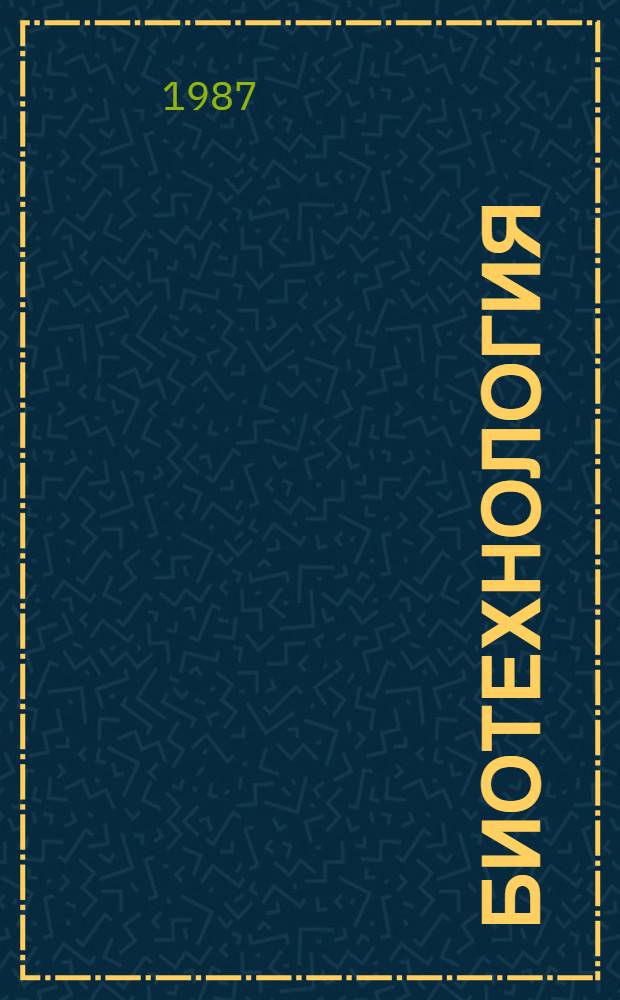 Биотехнология