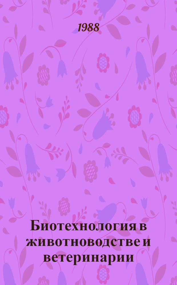 Биотехнология в животноводстве и ветеринарии : Указ. отеч., иностр. лит