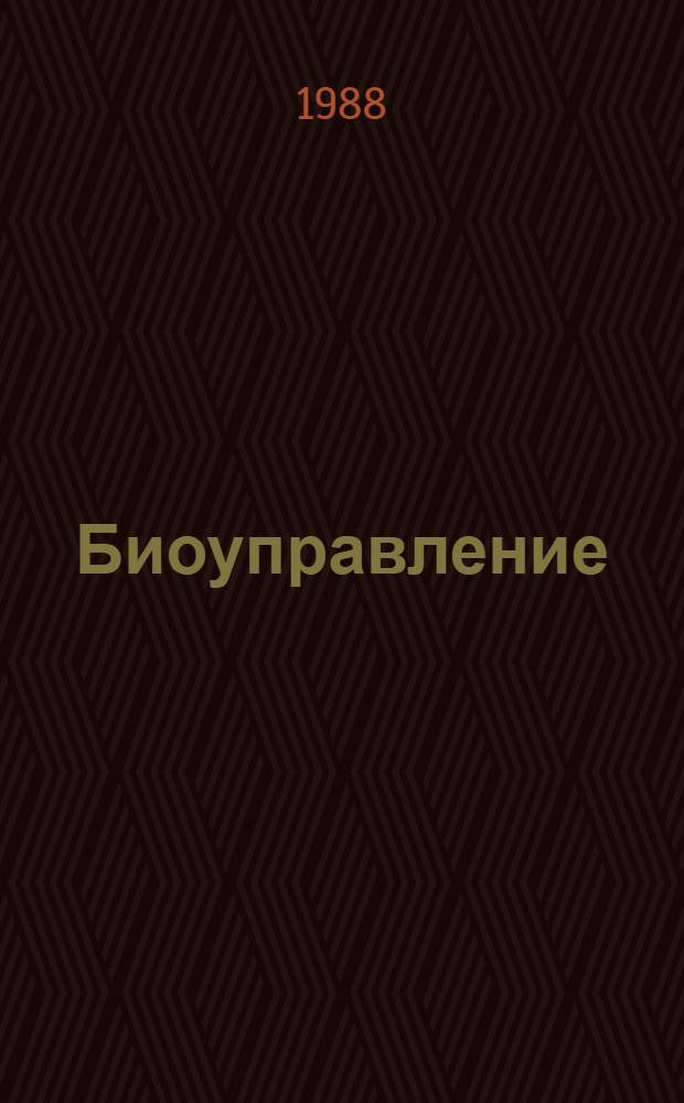 Биоуправление : Теория и практика : Сб. науч. тр