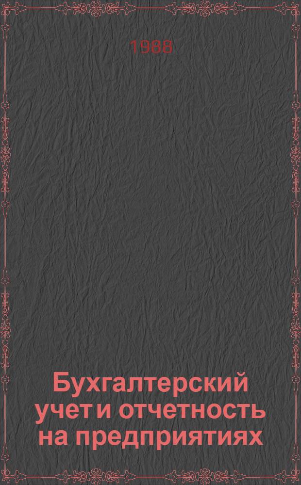 Бухгалтерский учет и отчетность на предприятиях (в организациях) системы Центрального совета по туризму и экскурсиям : Учеб. пособие