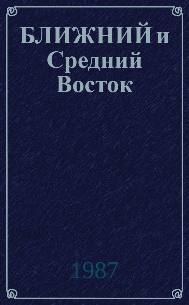 БЛИЖНИЙ и Средний Восток : История, экономика, политика : Сб. ст.