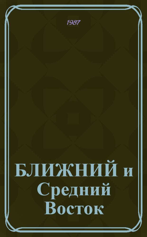 БЛИЖНИЙ и Средний Восток : История, экономика, политика [Сб. ст.]. Ч. 1