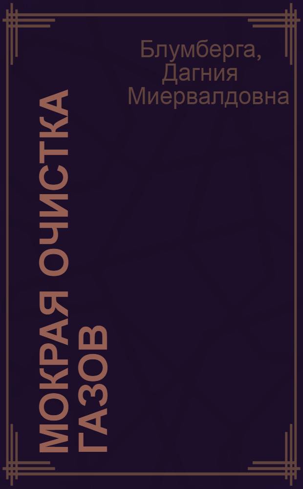 Мокрая очистка газов : Учеб. пособие