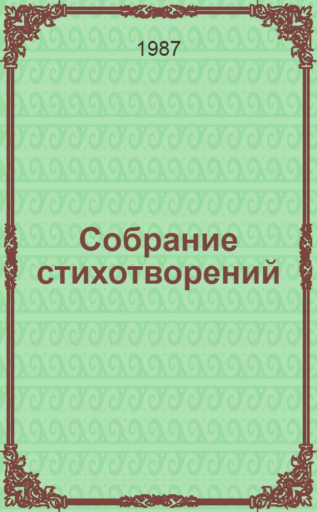 Собрание стихотворений : В 2-х т. Т. 1