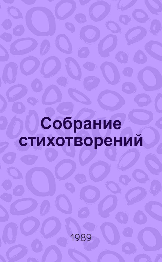 Собрание стихотворений : В 2-х т. Т. 2