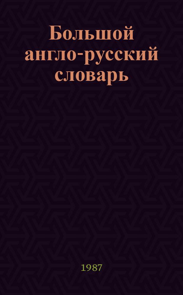 Большой англо-русский словарь = New English-Russian dictionary : В 2 т. : Ок. 160000 слов