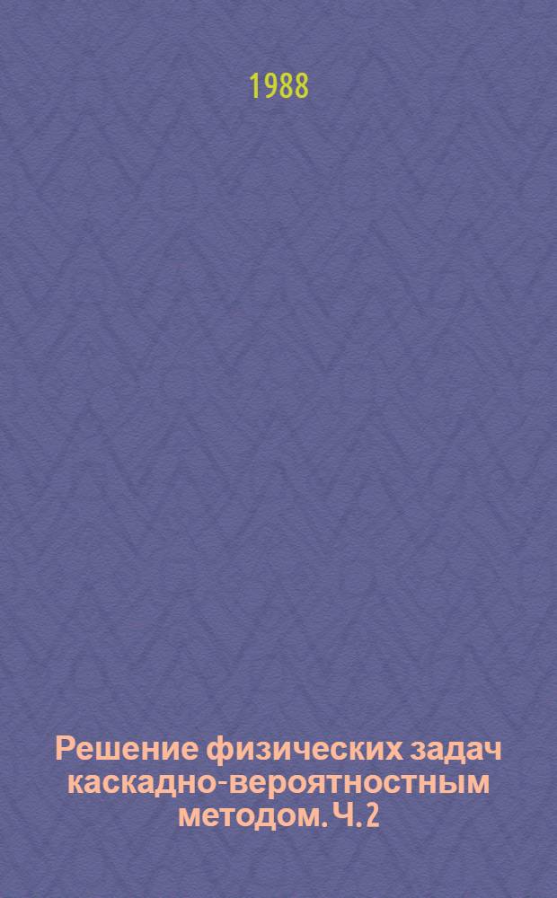 Решение физических задач каскадно-вероятностным методом. Ч. 2 : Применение в радиационной и позитронной физике