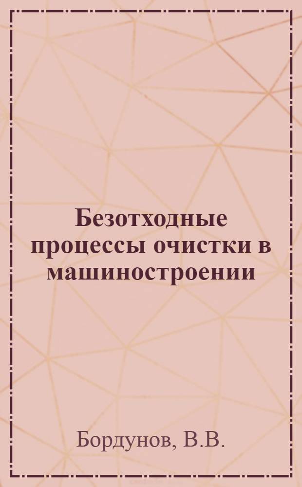Безотходные процессы очистки в машиностроении
