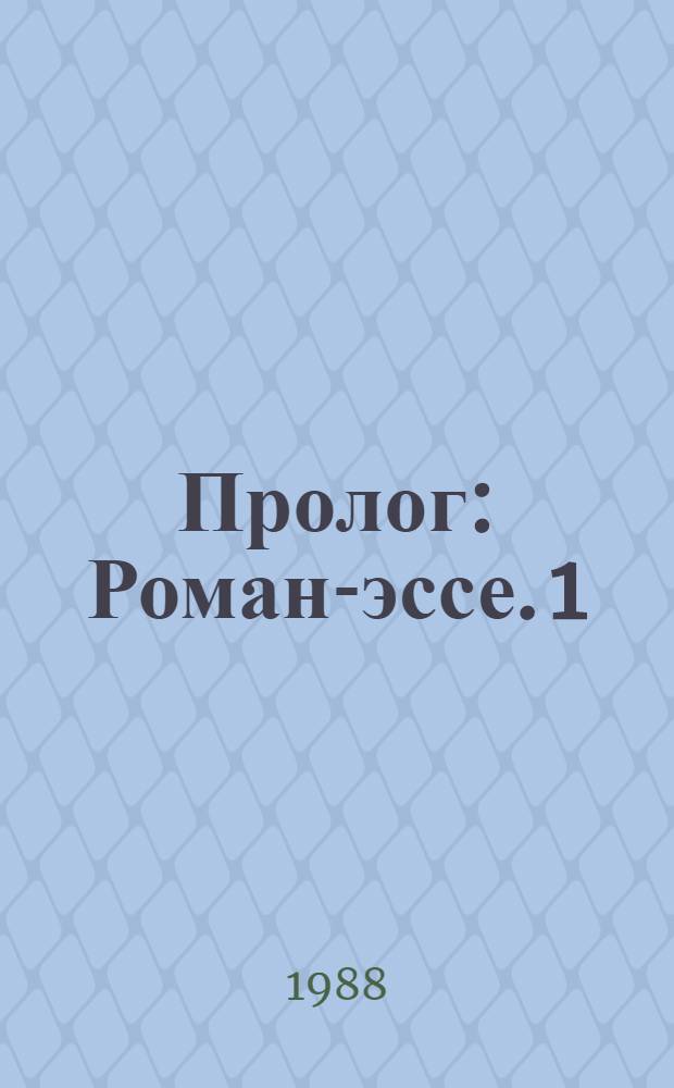 Пролог : Роман-эссе. [1]