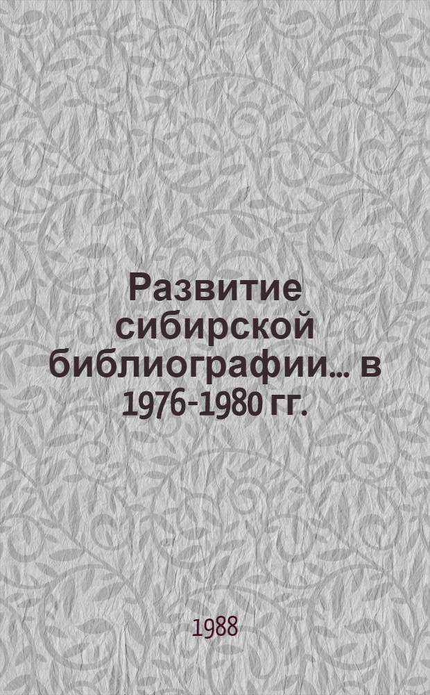Развитие сибирской библиографии... ... в 1976-1980 гг.
