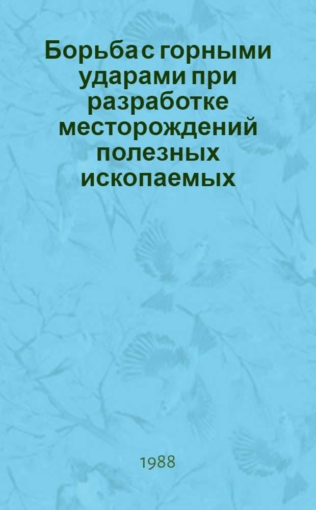 Борьба с горными ударами при разработке месторождений полезных ископаемых : Кн., журн. и пат. лит. на рус. и иностр. яз. ...