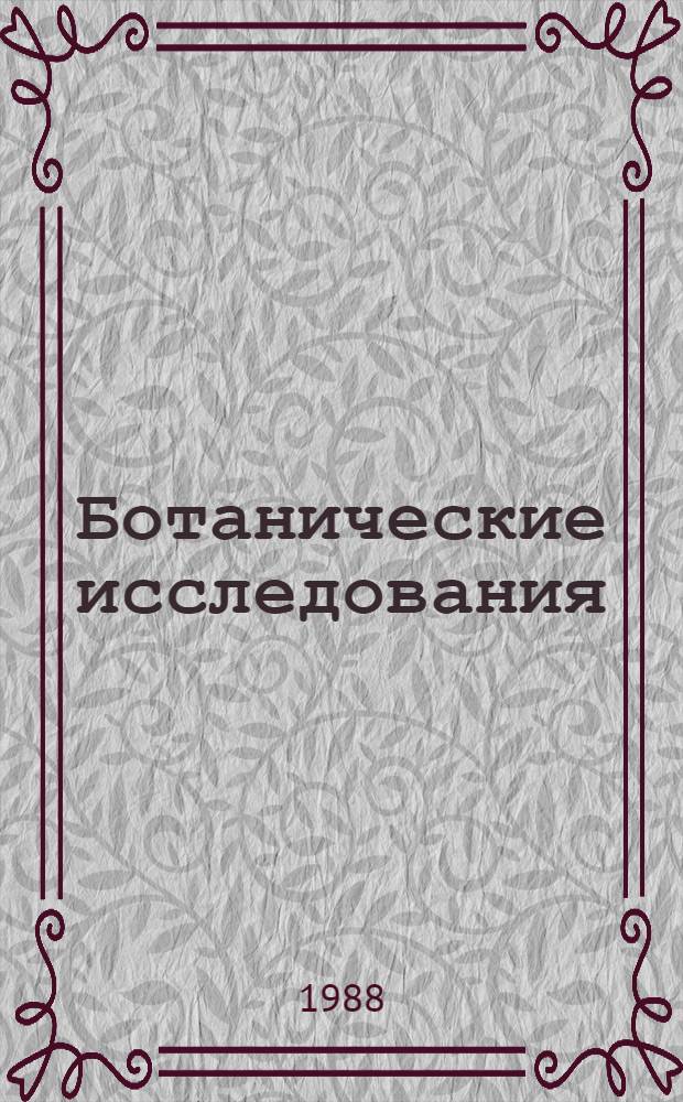 Ботанические исследования