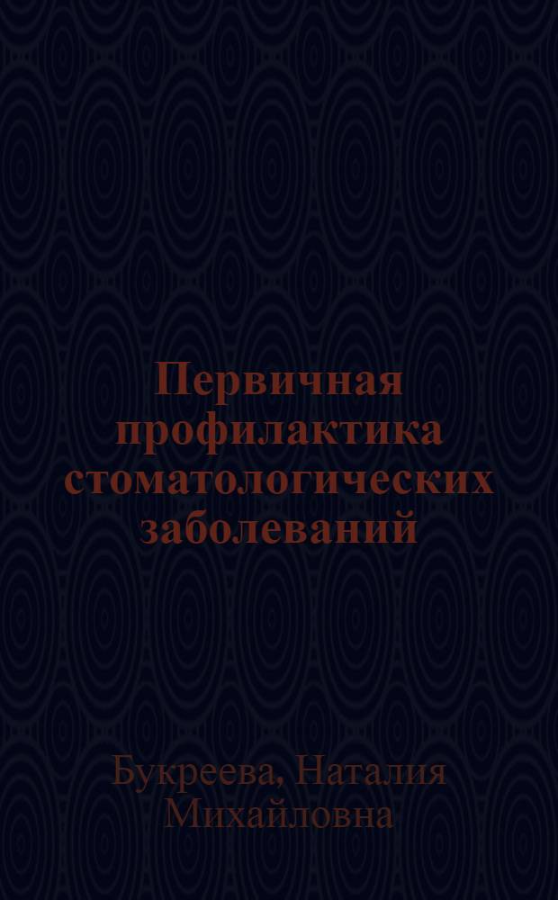Первичная профилактика стоматологических заболеваний : Учеб. пособие