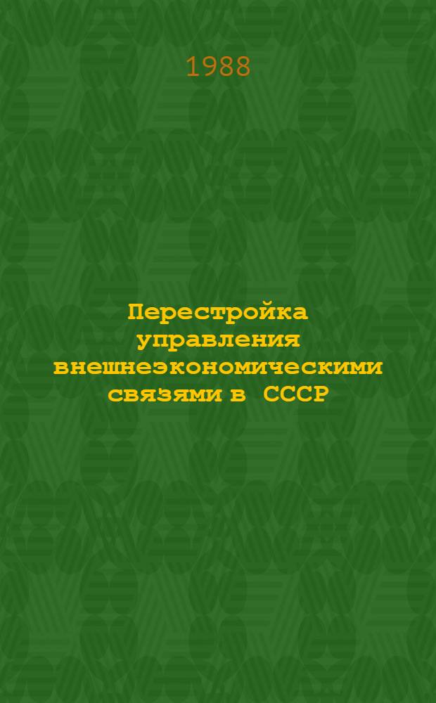 Перестройка управления внешнеэкономическими связями в СССР : Учеб. пособие. Ч. 1