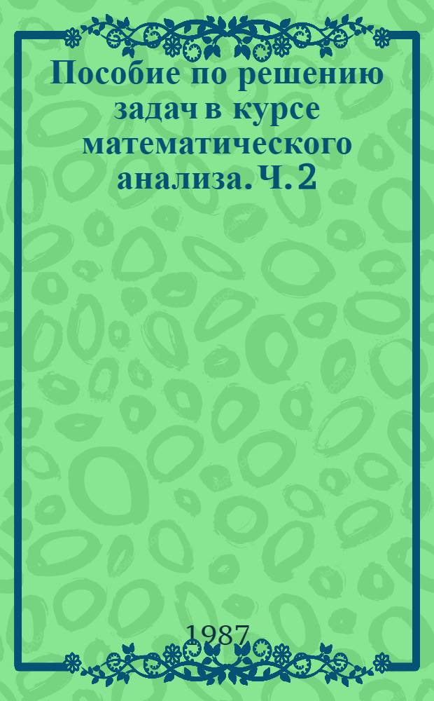 Пособие по решению задач в курсе математического анализа. Ч. 2
