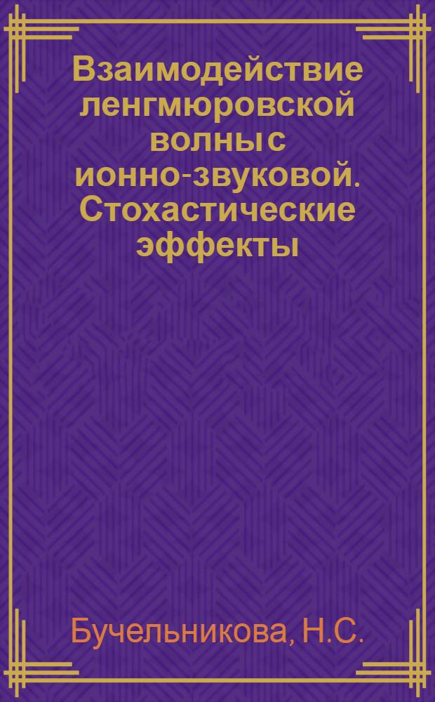 Взаимодействие ленгмюровской волны с ионно-звуковой. Стохастические эффекты