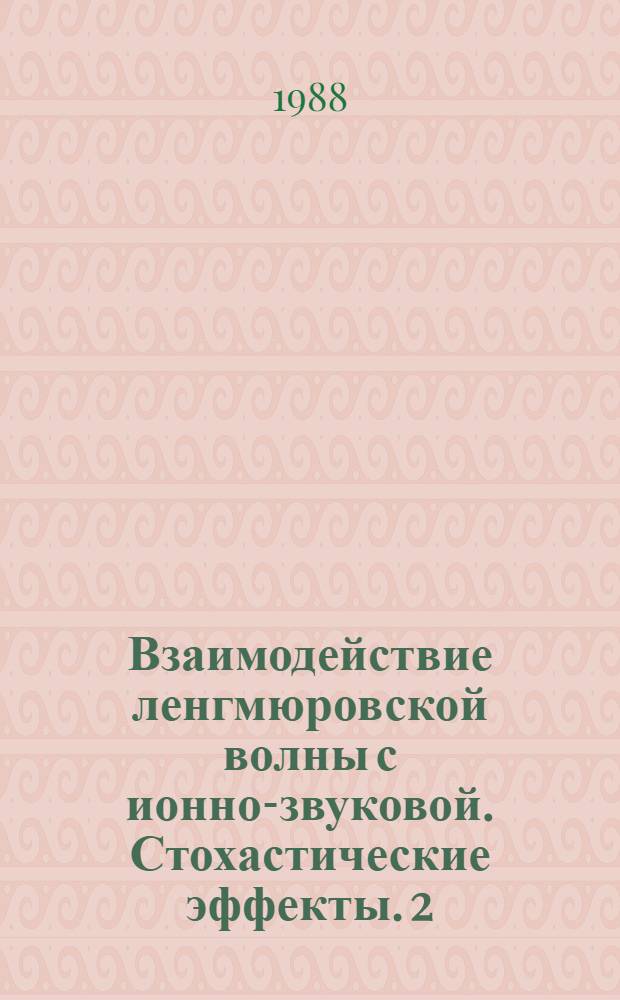 Взаимодействие ленгмюровской волны с ионно-звуковой. Стохастические эффекты. 2