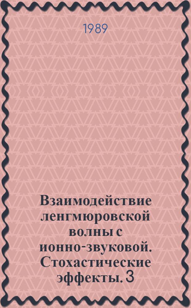 Взаимодействие ленгмюровской волны с ионно-звуковой. Стохастические эффекты. 3
