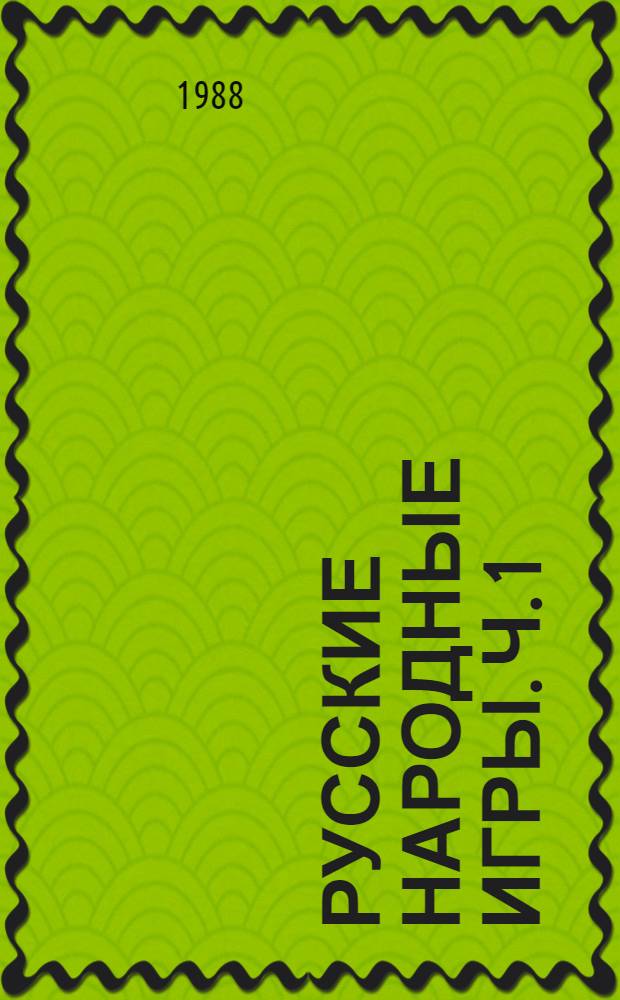 Русские народные игры. Ч. 1