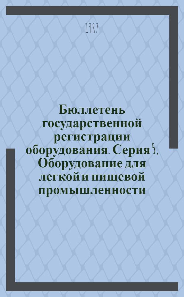Бюллетень государственной регистрации оборудования. Серия 5, Оборудование для легкой и пищевой промышленности, торговли и общественного питания. Оборудование для полиграфии и репрографии. Оборудование для лесной, деревообрабатывающей и целлюлозно-бумажной промышленности : Оборуд., намечаемое к постановке на пр-во и модернизируемое