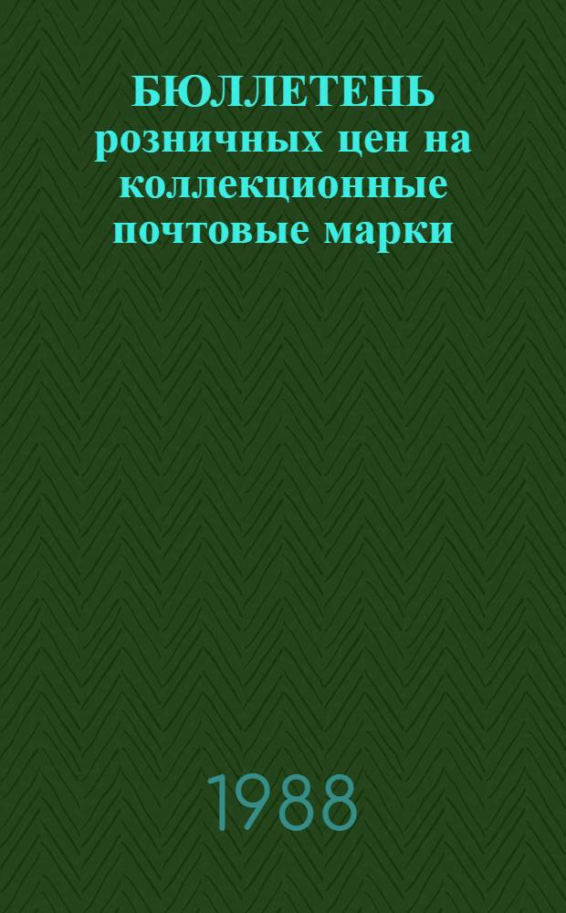 БЮЛЛЕТЕНЬ розничных цен на коллекционные почтовые марки (чистые и гашеные) социалистических стран, поступившие в продажу...