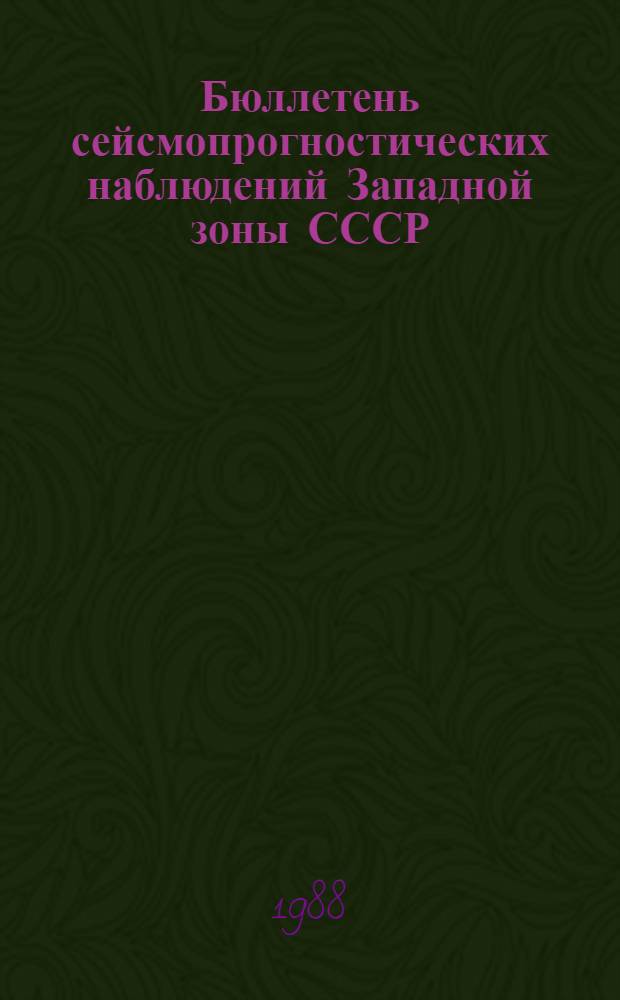 Бюллетень сейсмопрогностических наблюдений Западной зоны СССР : (Кварт.)