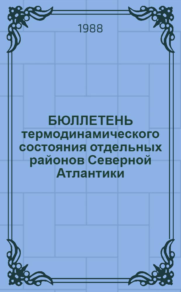 БЮЛЛЕТЕНЬ термодинамического состояния отдельных районов Северной Атлантики : (Данные о сезон. изменчивости температуры, солености, течений)..