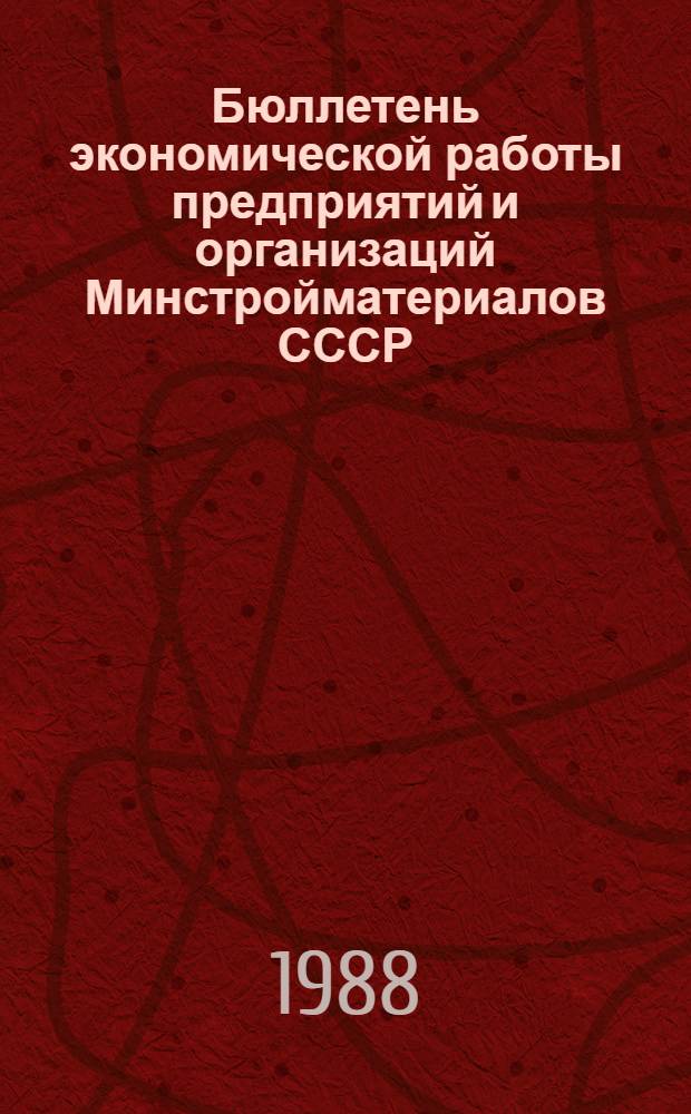 Бюллетень экономической работы предприятий и организаций Минстройматериалов СССР : [Сб. ст. [Вып. 1]