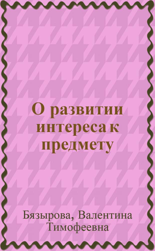 О развитии интереса к предмету : (Из опыта работы по лит.)
