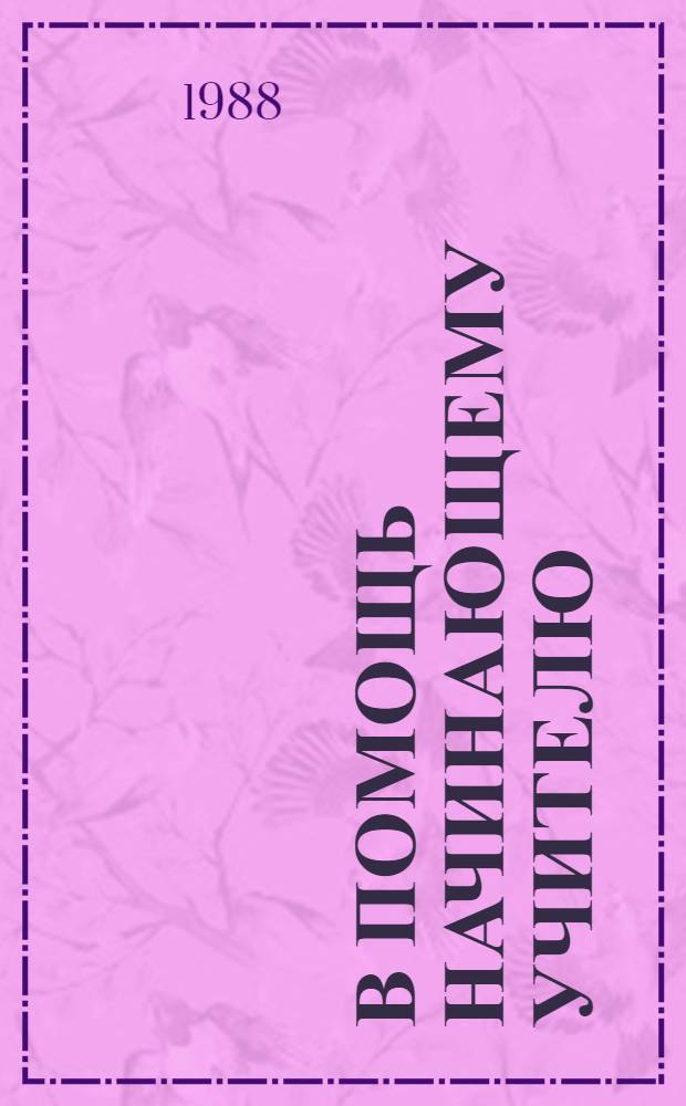 В ПОМОЩЬ начинающему учителю : Учитель и семья : (Метод. материалы)