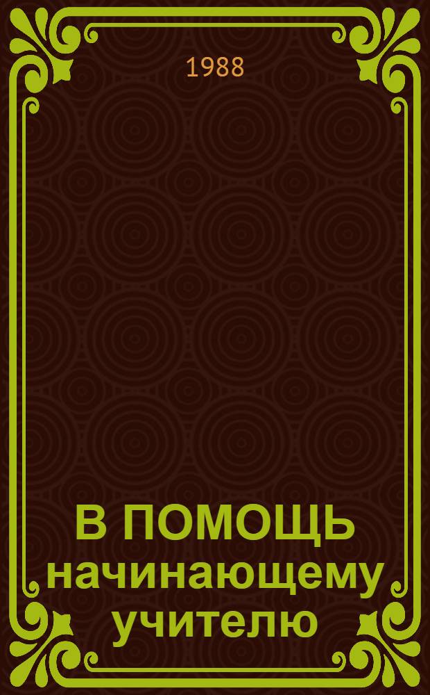 В ПОМОЩЬ начинающему учителю : Учитель и семья (Метод. материалы). Ч. 1