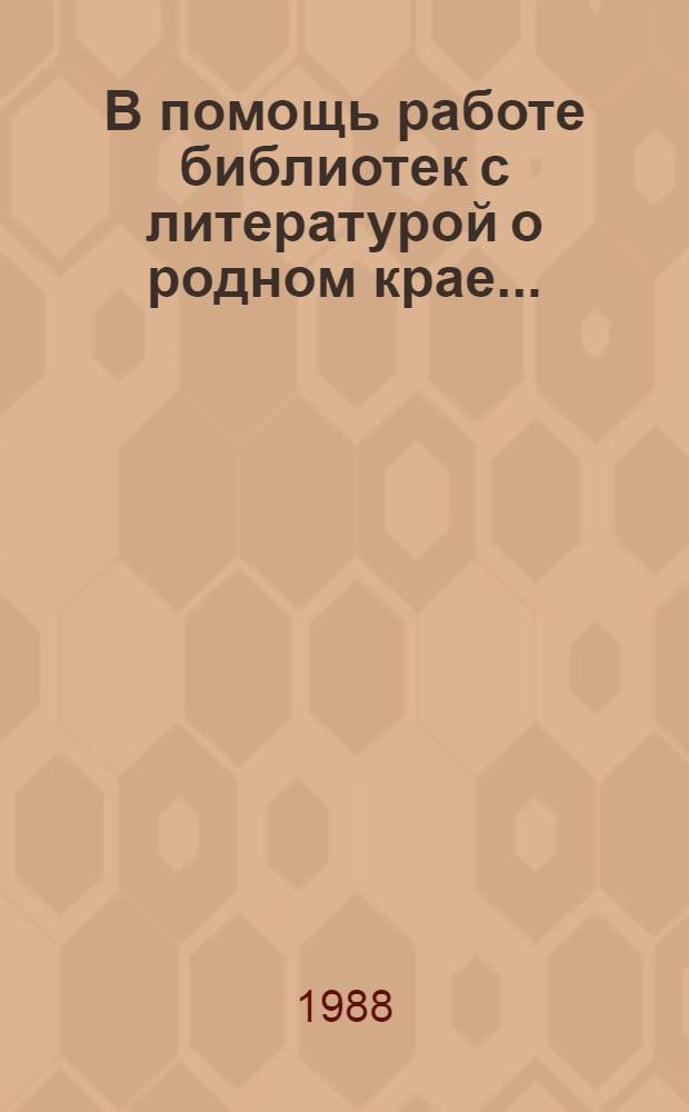 В помощь работе библиотек с литературой о родном крае... : Библиогр. указ