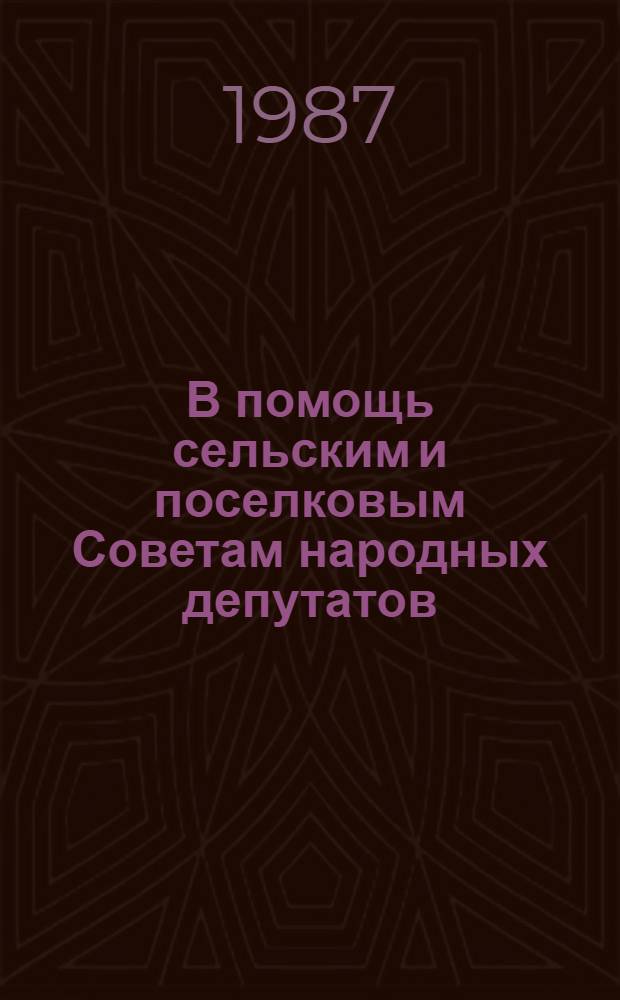 В помощь сельским и поселковым Советам народных депутатов : Библиогр. список лит