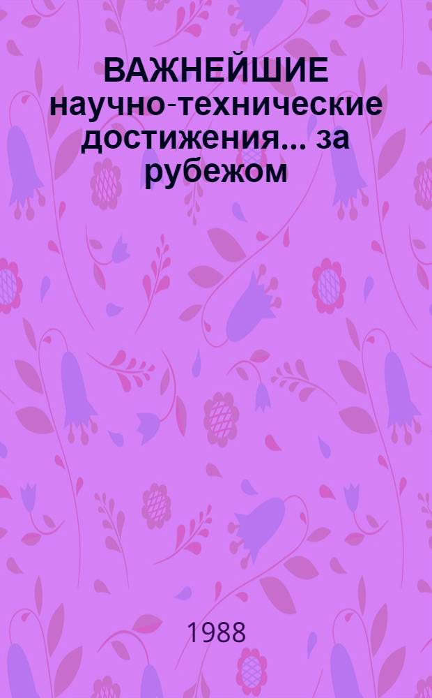 ВАЖНЕЙШИЕ научно-технические достижения ... за рубежом : Обзор : По материалам ДОР ИАЭ и ЦНИИатоминформа