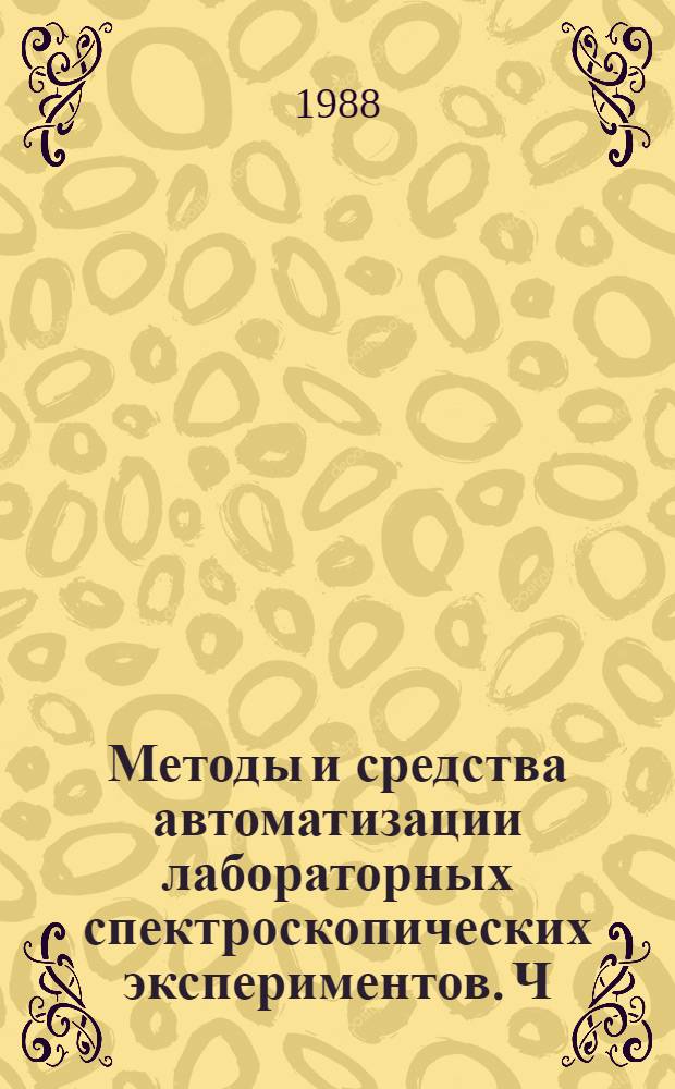 Методы и средства автоматизации лабораторных спектроскопических экспериментов. Ч. 1 : Основные принципы автоматизациии спектроскопического эксперимента и применяемые средства вычислительной техники