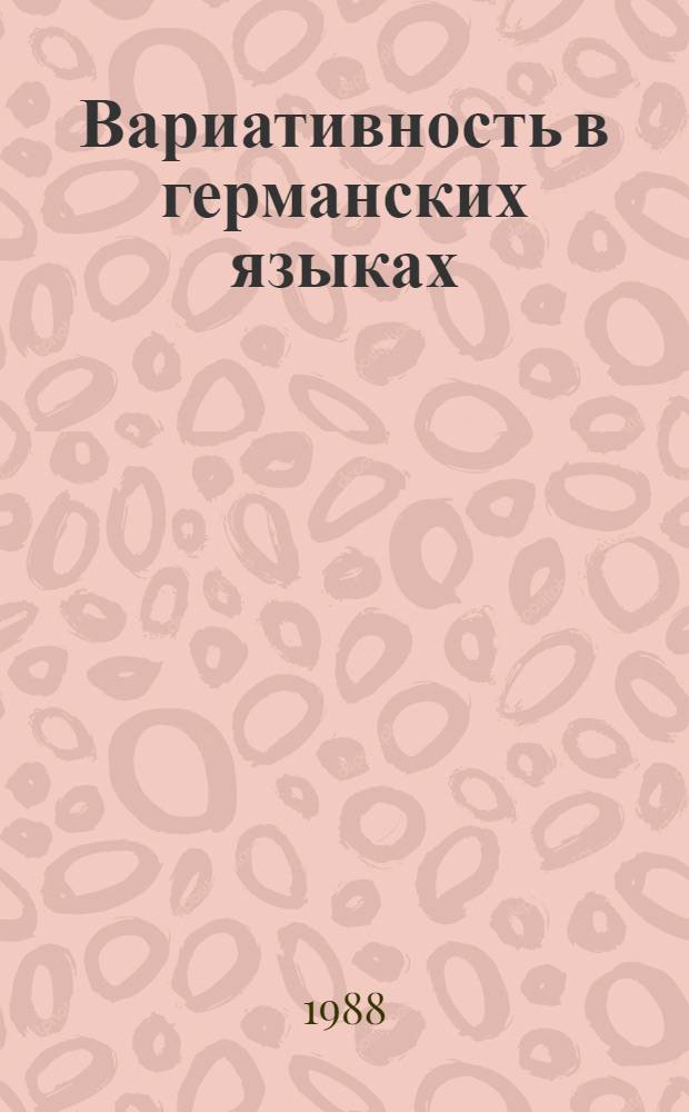 Вариативность в германских языках : Тез. докл. и сообщ. всесоюз. конф