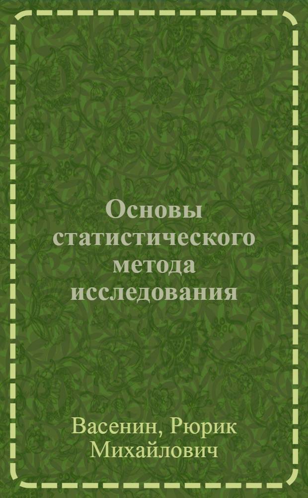 Основы статистического метода исследования : Тексты лекций по физ. химии : В 3 ч.