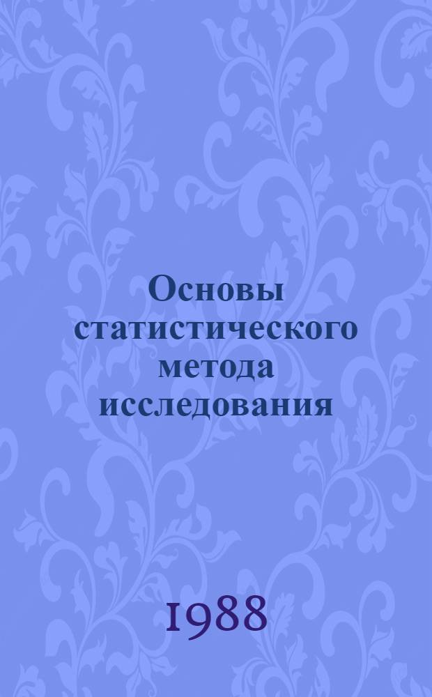 Основы статистического метода исследования : Тексты лекций по физ. химии [В 3 ч.]. Ч. 1 : Принципы метода