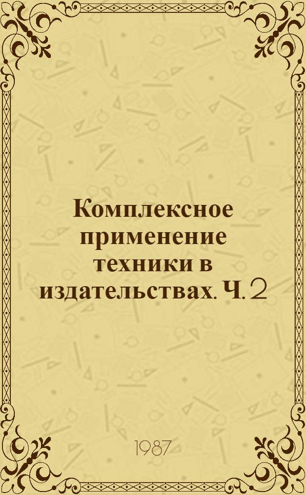 Комплексное применение техники в издательствах. Ч. 2 : Тенденции в использовании технических средств в зарубежных издательствах