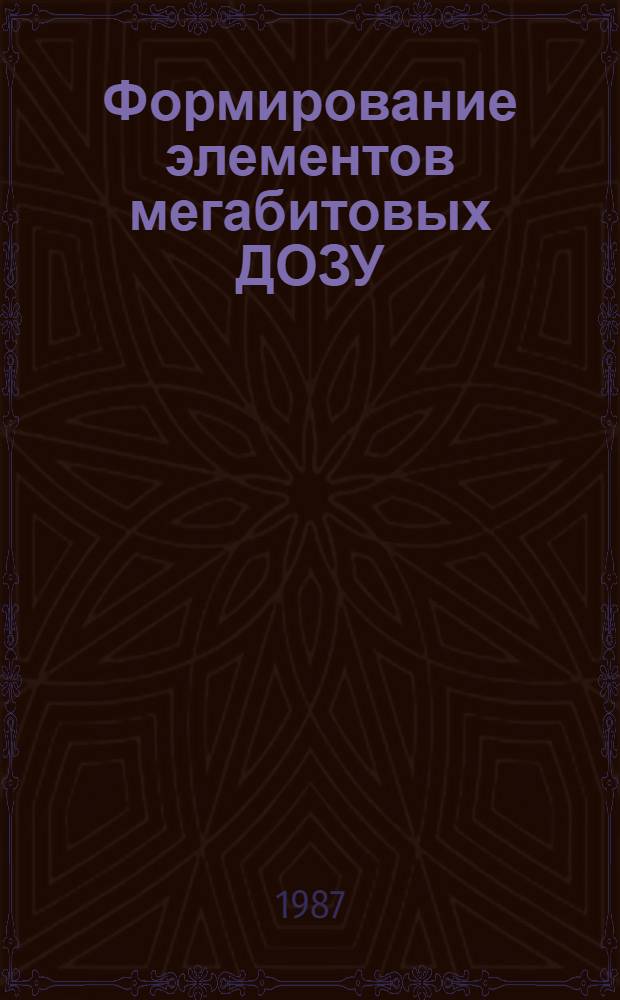 Формирование элементов мегабитовых ДОЗУ : (По данным отеч. и зарубеж. печати за 1980-1986 гг.). Ч. 1 : Травление силицидов
