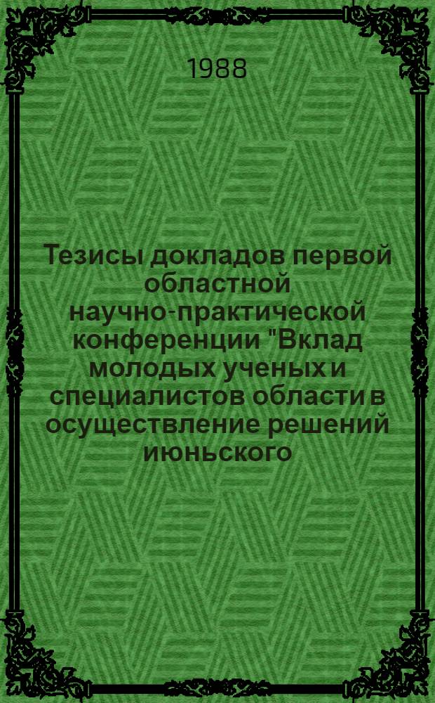Тезисы докладов первой областной научно-практической конференции "Вклад молодых ученых и специалистов области в осуществление решений июньского (1987 г.) Пленума ЦК КПСС по перестройке управления экономикой (27-28 февр. 1988 г.). Секция 3 : Земледелие ; Секция 4. Животноводство