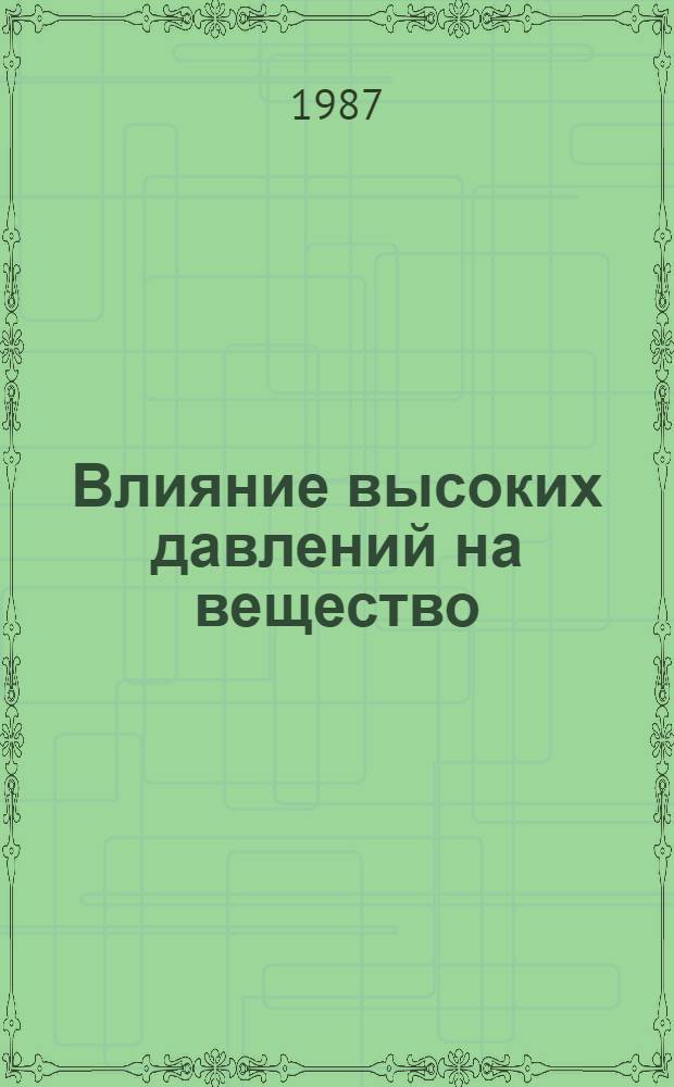 Влияние высоких давлений на вещество : В 2 т