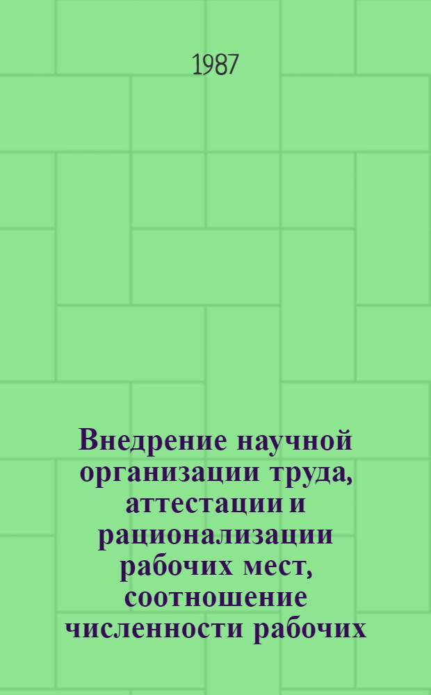 Внедрение научной организации труда, аттестации и рационализации рабочих мест, соотношение численности рабочих, занятых механизированным и ручным трудом, в отдельных отраслях народного хозяйства Латвийской ССР