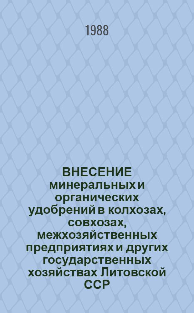 ВНЕСЕНИЕ минеральных и органических удобрений в колхозах, совхозах, межхозяйственных предприятиях и других государственных хозяйствах Литовской ССР... ... в 1987 году