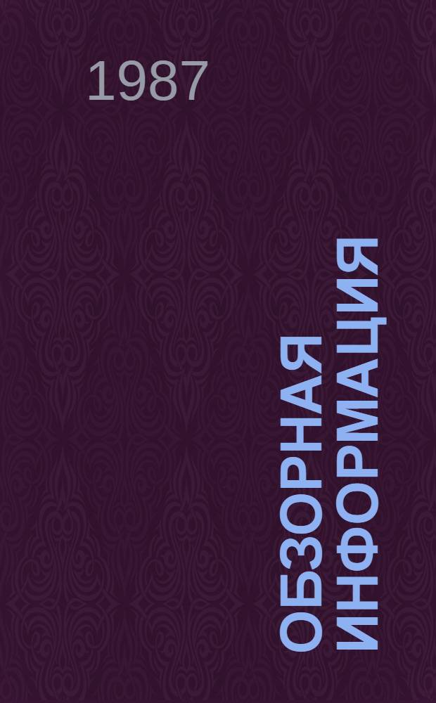 Обзорная информация