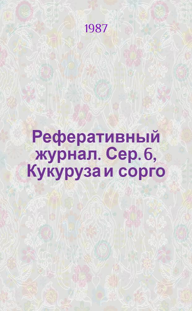 Реферативный журнал. Сер. 6, Кукуруза и сорго