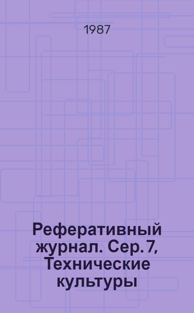 Реферативный журнал. Сер. 7, Технические культуры