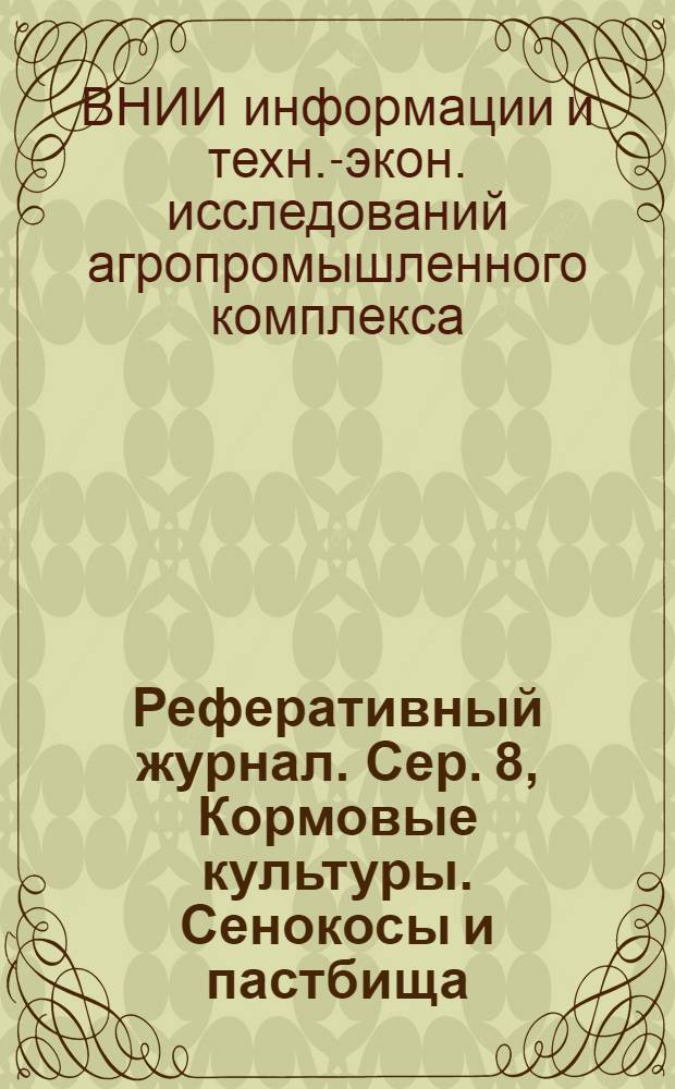 Реферативный журнал. Сер. 8, Кормовые культуры. Сенокосы и пастбища